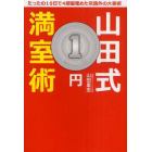 山田式１円満室術　たったの１０日で４部屋埋めた常識外の大家術