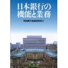 日本銀行の機能と業務