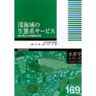 浅海域の生態系サービス　海の恵みと持続的利用