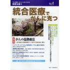 統合医療でがんに克つ　ＶＯＬ．３４（２０１１．４）