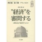 “経済”を審問する　人間社会は“経済的”なのか？