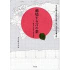 越境する言の葉　世界と出会う日本文学　日本比較文学会学会創立六〇周年記念論文集