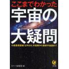 ここまでわかった宇宙の大疑問　小惑星探査機「はやぶさ」の偉業から最新宇宙論まで