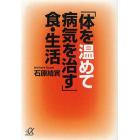 「体を温めて病気を治す」食・生活