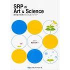 ＳＲＰのＡｒｔ　＆　Ｓｃｉｅｎｃｅ　長谷ますみ流クリニカルメソッド