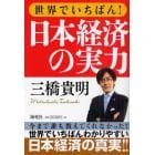 世界でいちばん！日本経済の実力