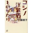 コシノ洋装店ものがたり