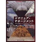 マニュア・マネージメント　良質な堆肥づくりと環境保全に向けて　続