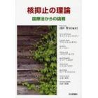 核抑止の理論　国際法からの挑戦