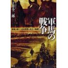 軍馬の戦争　戦場を駆けた日本軍馬と兵士の物語