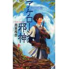アケローンの邪神　天青国方神伝