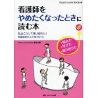 看護師をやめたくなったときに読む本　私はこうして乗り越えた！看護部長２５人の乗り切り力