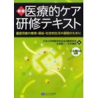 医療的ケア研修テキスト　重症児者の教育・福祉・社会的生活の援助のために