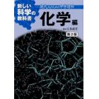 新しい科学の教科書　現代人のための中学理科　化学編