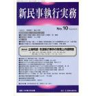 新民事執行実務　Ｎｏ．１０（平成２４年３月）