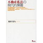 不動産私法の現代的課題