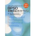 ＢＰＳＤ初期対応ガイドライン　介護施設，一般病院での認知症対応に明日から役立つ　症状別チャート図解付き！