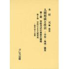 人間形成と社会　学校・地域・職業　第１期〔第２巻〕