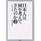 日本人は何を考えてきたのか　明治編