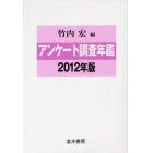 アンケート調査年鑑　２０１２年版