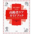 症状・疾病でわかる高齢者ケアガイドブック　医療依存度の高い要介護者へのアプローチ