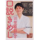 「賛否両論」笠原将弘の口説きめし