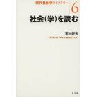 社会〈学〉を読む