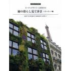 ガーデンデザイナー小林吉子の緑の暮らし見て歩き　ＬＥＴ’Ｓ　ＥＮＪＯＹ　ＧＲＥＥＮ　ＬＩＦＥ！　ヨーロッパ編　マイガーデンを楽しむ参考本