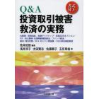 Ｑ＆Ａ投資取引被害救済の実務　書式付き　仕組債／投資信託／為替デリバティブ／日経２２５オプション／ＦＸ／未公開株・社債等劇場型商法／ファンド商法／国内・海外先物／ロコ・ロンドン貴金属／ＣＯ２排出権証拠金