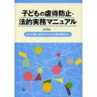 子どもの虐待防止・法的実務マニュアル