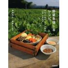 野菜を信じるレシピ　岡山の料理宿「わら」が贈る“口福”の自然食