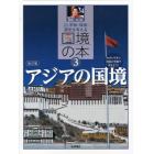 平和・環境・歴史を考える国境の本　わかりやすい地図と写真で考えよう！　３