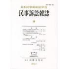 民事訴訟雑誌　５９（２０１３年）