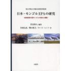 日本・モンゴルＥＰＡの研究　鉱物資源大国モンゴルの現状と課題