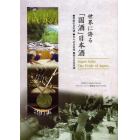 世界に誇る「国酒」日本酒　◆季節の日本酒◆日々の日本酒◆拘りの日本酒