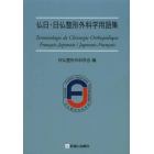 仏日・日仏整形外科学用語集