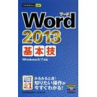 Ｗｏｒｄ　２０１３基本技