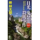 日光鬼怒川殺人事件　長編旅情推理