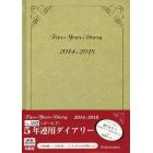 １８２．５年連用ダイアリー（ゴールド）