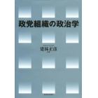 政党組織の政治学