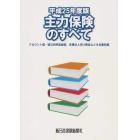 平２５　主力保険のすべて