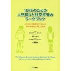 １０代のための人見知りと社交不安のワークブック　人付き合いの自信をつけるための認知行動療法とＡＣＴの技法