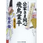 公家さま同心飛鳥業平　最後の瓦版　書下ろし長編時代小説