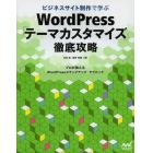 ビジネスサイト制作で学ぶＷｏｒｄＰｒｅｓｓ「テーマカスタマイズ」徹底攻略　プロが教えるＷｏｒｄＰｒｅｓｓステップアップ・テクニック