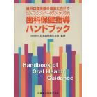 ライフステージに応じた歯科保健指導ハンドブック　歯科口腔保健の推進に向けて