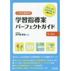 小学校国語科学習指導案パーフェクトガイド　「単元を貫く言語活動」を位置付けた　５・６年