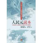 人民元読本　今こそ知りたい！中国通貨国際化のゆくえ