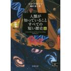 人類が知っていることすべての短い歴史　上巻