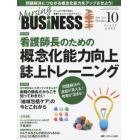 Ｎｕｒｓｉｎｇ　ＢＵＳｉＮＥＳＳ　チームケア時代を拓く看護マネジメント力ＵＰマガジン　Ｖｏｌ．８Ｎｏ．１０（２０１４Ｏｃｔｏｂｅｒ）