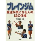 ブレインジム　発達が気になる人の１２の体操